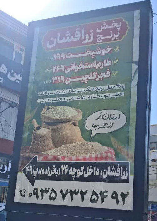 بنر تبلیغاتی ما در سطح شهر